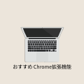 おすすめ Chrome拡張機能