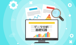 Featured image of post データ分析　基礎知識