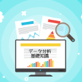 データ分析 基礎知識