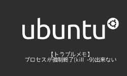 Featured image of post 【トラブルメモ】プロセスが強制終了(kill -9)出来ない