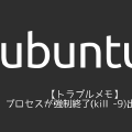 【トラブルメモ】プロセスが強制終了(kill -9)出来ない