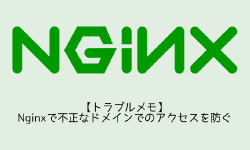 Featured image of post 【トラブルメモ】Nginxで不正なドメインでのアクセスを防ぐ