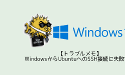 Featured image of post 【トラブルメモ】WindowsからUbuntuへのSSH接続に失敗する