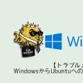 【トラブルメモ】WindowsからUbuntuへのSSH接続に失敗する