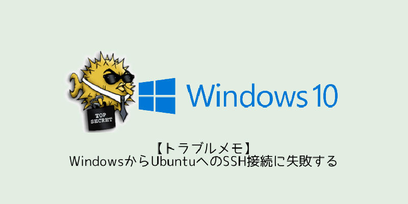 Featured image of post 【トラブルメモ】WindowsからUbuntuへのSSH接続に失敗する