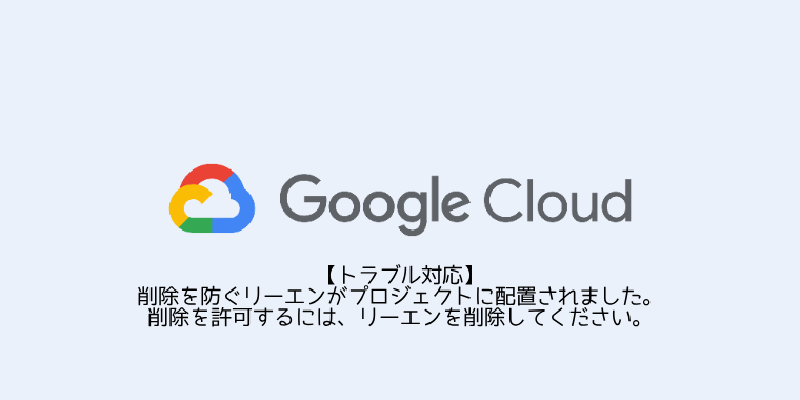 Featured image of post 【トラブル対応】削除を防ぐリーエンがプロジェクトに配置されました。削除を許可するには、リーエンを削除してください。