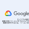 【トラブル対応】削除を防ぐリーエンがプロジェクトに配置されました。削除を許可するには、リーエンを削除してください。