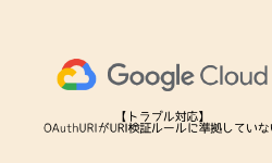 Featured image of post 【トラブル対応】OAuthURIがURI検証ルールに準拠していない