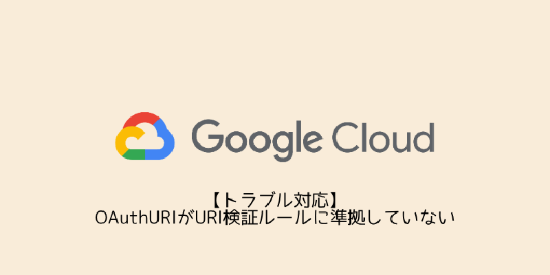 Featured image of post 【トラブル対応】OAuthURIがURI検証ルールに準拠していない