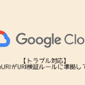 【トラブル対応】OAuthURIがURI検証ルールに準拠していない