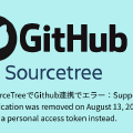 【トラブル対応】SourceTreeでGithub連携でエラー：Support for password authentication was removed on August 13, 2021.  Please use a personal access token instead.