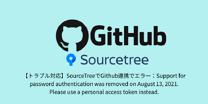 Featured image of post 【トラブル対応】SourceTreeでGithub連携でエラー：Support for password authentication was removed on August 13, 2021.  Please use a personal access token instead.