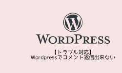 Featured image of post 【トラブル対応】Wordpressでコメント返信出来ない