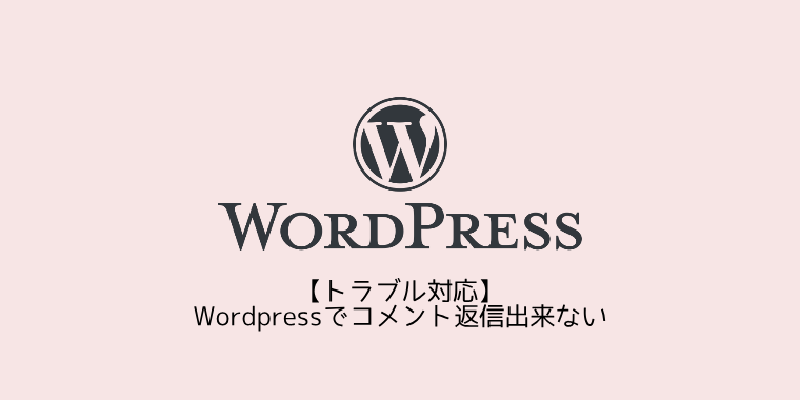 Featured image of post 【トラブル対応】Wordpressでコメント返信出来ない