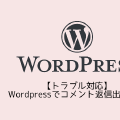 【トラブル対応】Wordpressでコメント返信出来ない