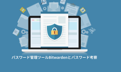 Featured image of post パスワード管理ツールBitwardenとパスワード考察