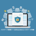 パスワード管理ツールBitwardenとパスワード考察