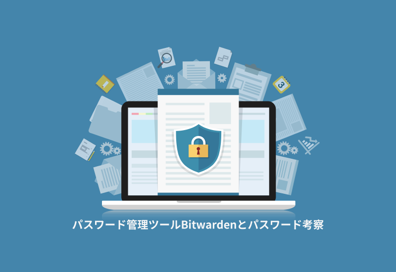 Featured image of post パスワード管理ツールBitwardenとパスワード考察
