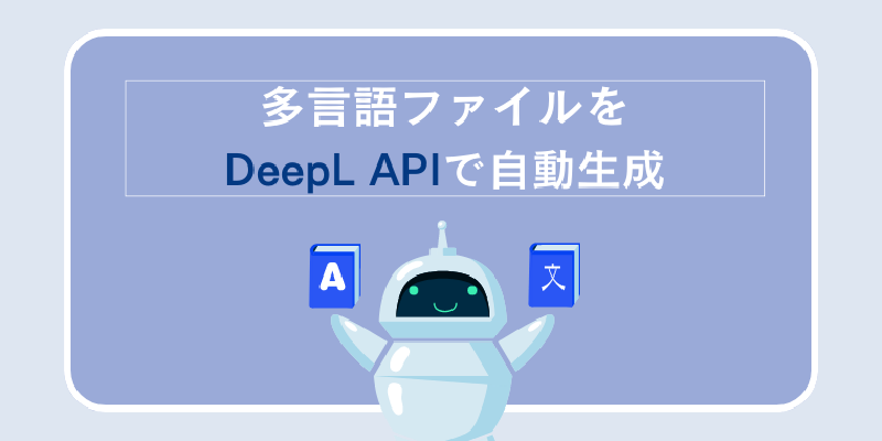 Featured image of post 多言語ファイルをDeepL APIで自動生成