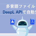 多言語ファイルをDeepL APIで自動生成