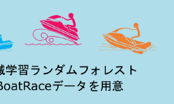 Featured image of post 機械学習ランダムフォレスト BoatRaceデータを用意
