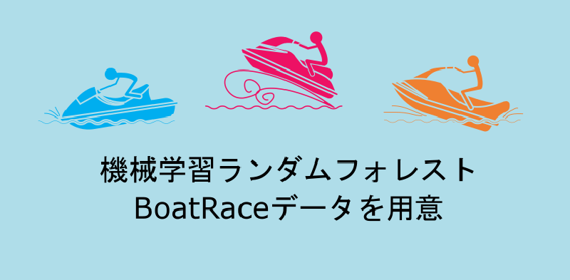 Featured image of post 機械学習ランダムフォレスト BoatRaceデータを用意