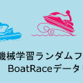 機械学習ランダムフォレスト BoatRaceデータを用意