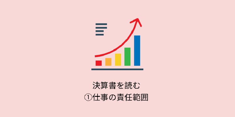 Featured image of post 【決算書を読む】①仕事の責任範囲