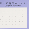 [無料]A4サイズ 月間カレンダー猫(月曜始まり) 2024年
