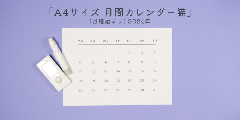 Featured image of post [無料]A4サイズ 月間カレンダー猫(月曜始まり) 2024年