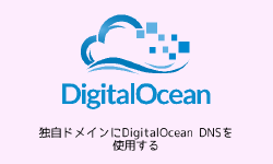 Featured image of post 独自ドメインにDigitalOcean DNSを使用する