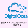 独自ドメインにDigitalOcean DNSを使用する