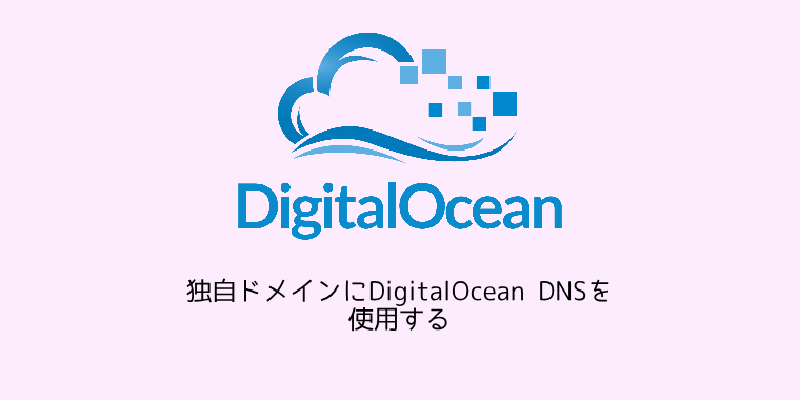 Featured image of post 独自ドメインにDigitalOcean DNSを使用する