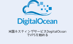 Featured image of post 米国ホスティングサービスDegitalOceanでVPSを始める