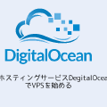 米国ホスティングサービスDegitalOceanでVPSを始める