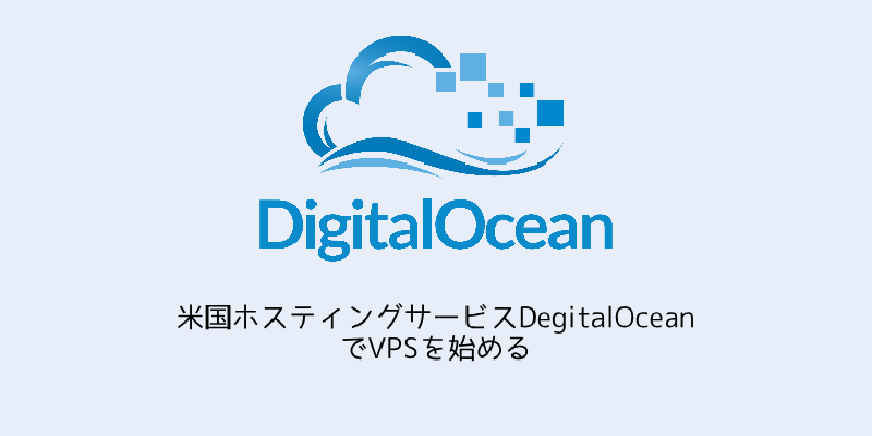 Featured image of post 米国ホスティングサービスDegitalOceanでVPSを始める