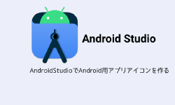 Featured image of post AndroidStudioでAndroid用アプリアイコンを作る