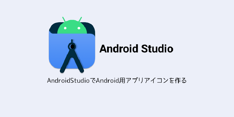 Featured image of post AndroidStudioでAndroid用アプリアイコンを作る