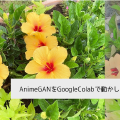 AnimeGANをGoogleColabで動かして写真をアニメ化する
