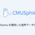CMUSphinxを使用した音声データ文字起こし