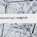 【DeepLearning】CNN超入門