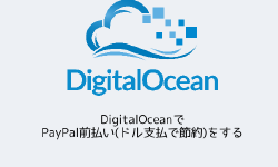 Featured image of post DigitalOceanでPayPal前払い(ドル支払で節約)をする