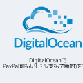 DigitalOceanでPayPal前払い(ドル支払で節約)をする