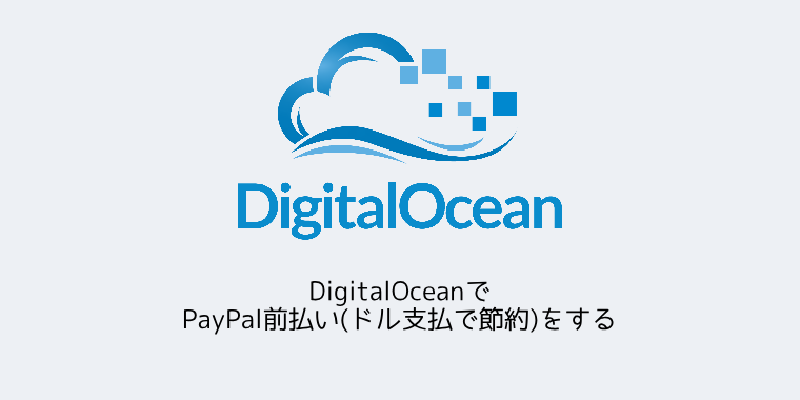 Featured image of post DigitalOceanでPayPal前払い(ドル支払で節約)をする
