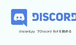 Featured image of post discord.py でDiscord Botを始める