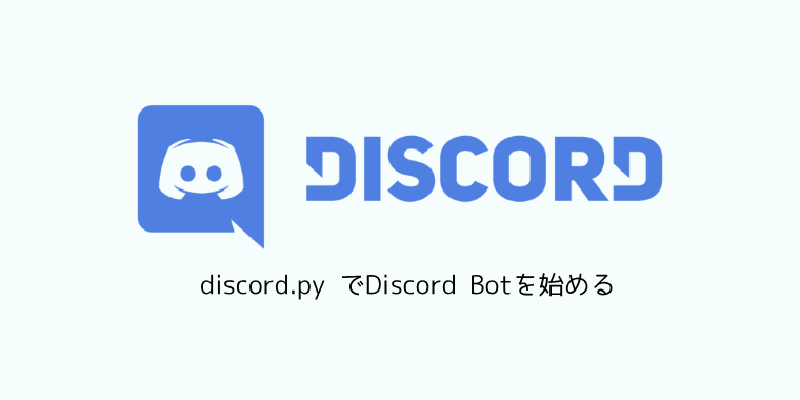 Featured image of post discord.py でDiscord Botを始める