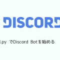 discord.py でDiscord Botを始める