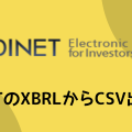 EDINETのXBRLからCSV出力