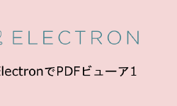 Featured image of post Electronでpdfビューワの作成1 Electron-vueインストール編