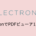 Electronでpdfビューワの作成1 Electron-vueインストール編
